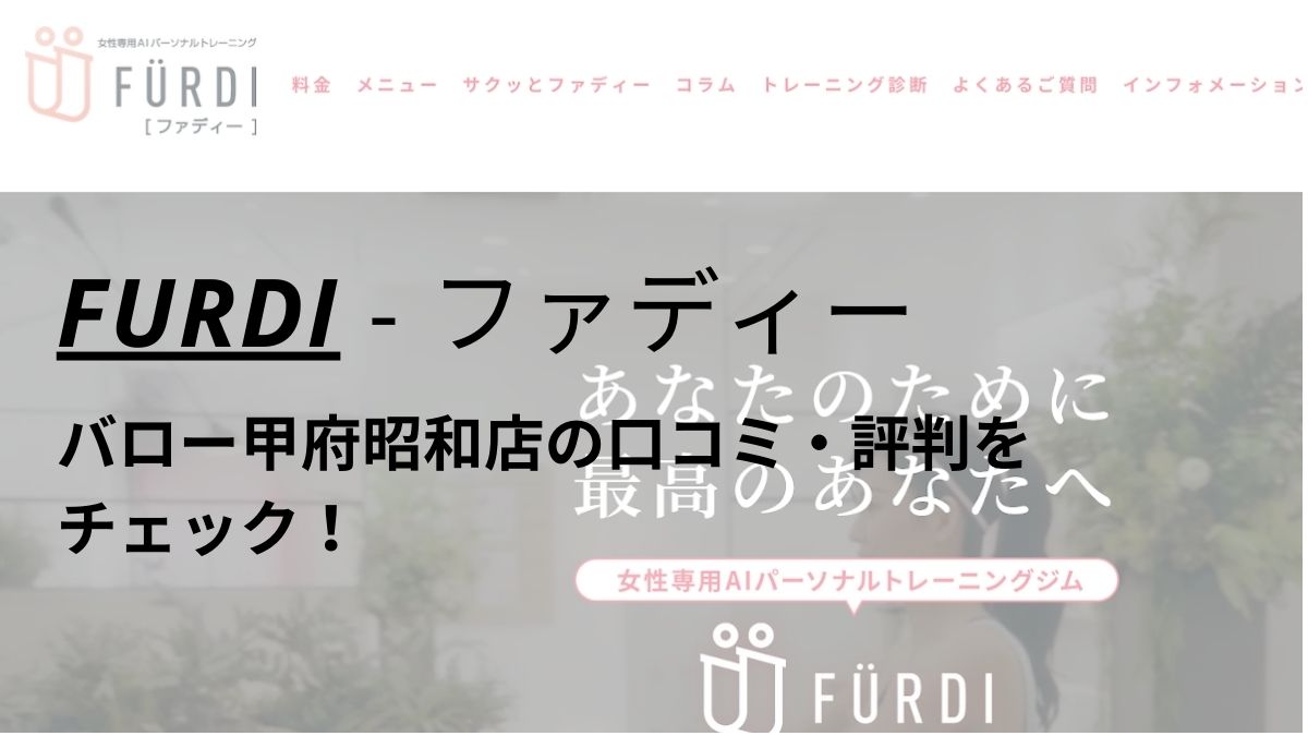 ファディー(FURDI)バロー甲府昭和店の口コミ・評判を調査！