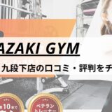 MIYAZAKI GYM(ミヤザキジム)飯田橋・九段下店の口コミ・評判・料金をチェック！