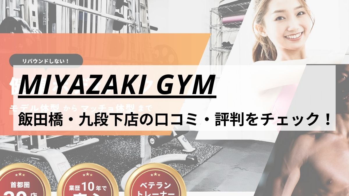 MIYAZAKI GYM(ミヤザキジム)飯田橋・九段下店の口コミ・評判・料金をチェック！