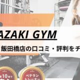 MIYAZAKI GYM(ミヤザキジム)神楽坂・飯田橋店の口コミ・評判・料金をチェック！