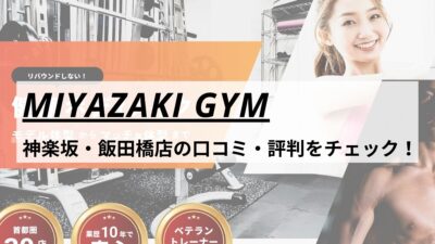 MIYAZAKI GYM(ミヤザキジム)神楽坂・飯田橋店の口コミ・評判・料金をチェック！