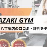 MIYAZAKI GYM(ミヤザキジム)新富町・八丁堀店の口コミ・評判・料金をチェック！