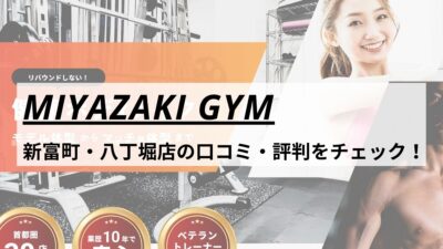 MIYAZAKI GYM(ミヤザキジム)新富町・八丁堀店の口コミ・評判・料金をチェック！