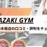 MIYAZAKI GYM(ミヤザキジム)赤坂・乃木坂店の口コミ・評判・料金をチェック！