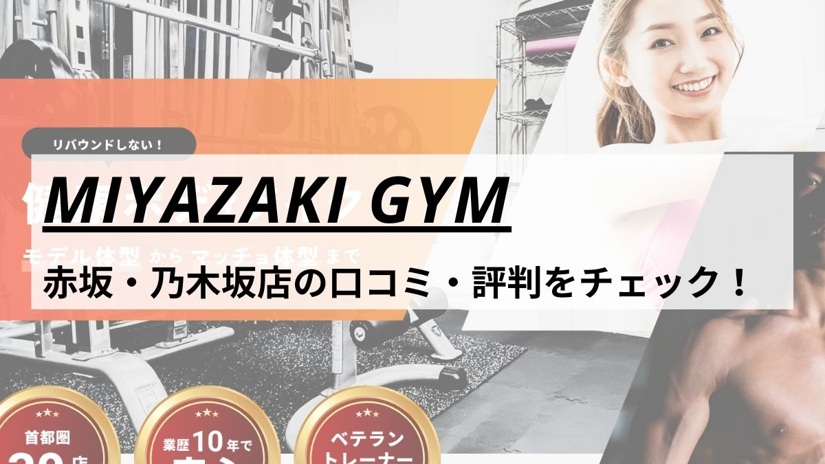 MIYAZAKI GYM(ミヤザキジム)赤坂・乃木坂店の口コミ・評判・料金をチェック！