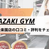 MIYAZAKI GYM(ミヤザキジム)春日・後楽園店の口コミ・評判・料金をチェック！