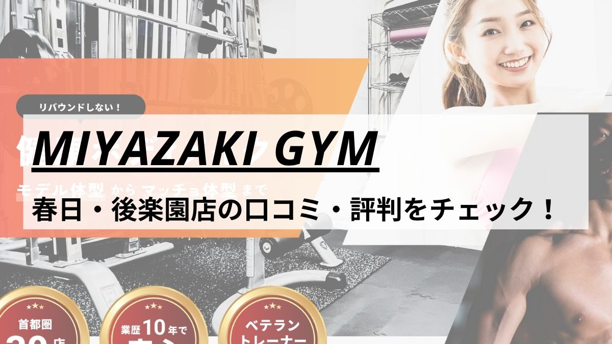 MIYAZAKI GYM(ミヤザキジム)春日・後楽園店の口コミ・評判・料金をチェック！