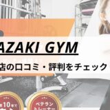 MIYAZAKI GYM(ミヤザキジム)豊洲2号店の口コミ・評判・料金をチェック！