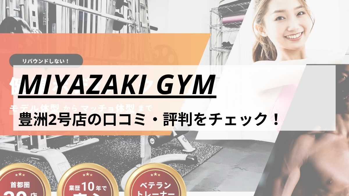 MIYAZAKI GYM(ミヤザキジム)豊洲2号店の口コミ・評判・料金をチェック！