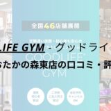 グッドライフジム(GOODLIFE GYM)流山おおたかの森東店の口コミ・評判を調査！