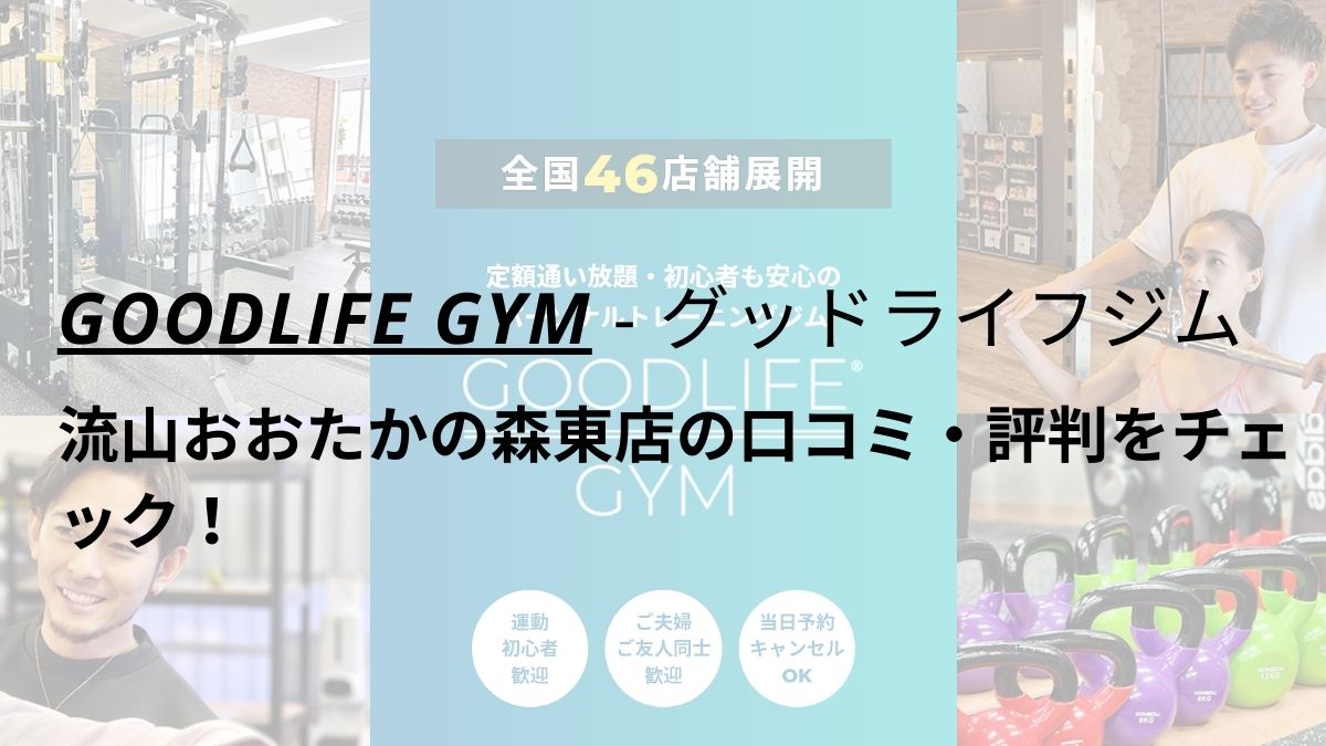 グッドライフジム(GOODLIFE GYM)流山おおたかの森東店の口コミ・評判を調査！