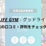 グッドライフジム(GOODLIFE GYM)津田沼店の口コミ・評判を調査！