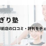 かたぎり塾 新井薬師前店の口コミ・評判や料金を調査！