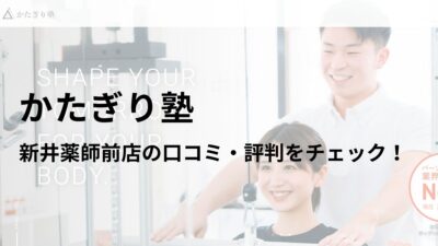 かたぎり塾 新井薬師前店の口コミ・評判や料金を調査！