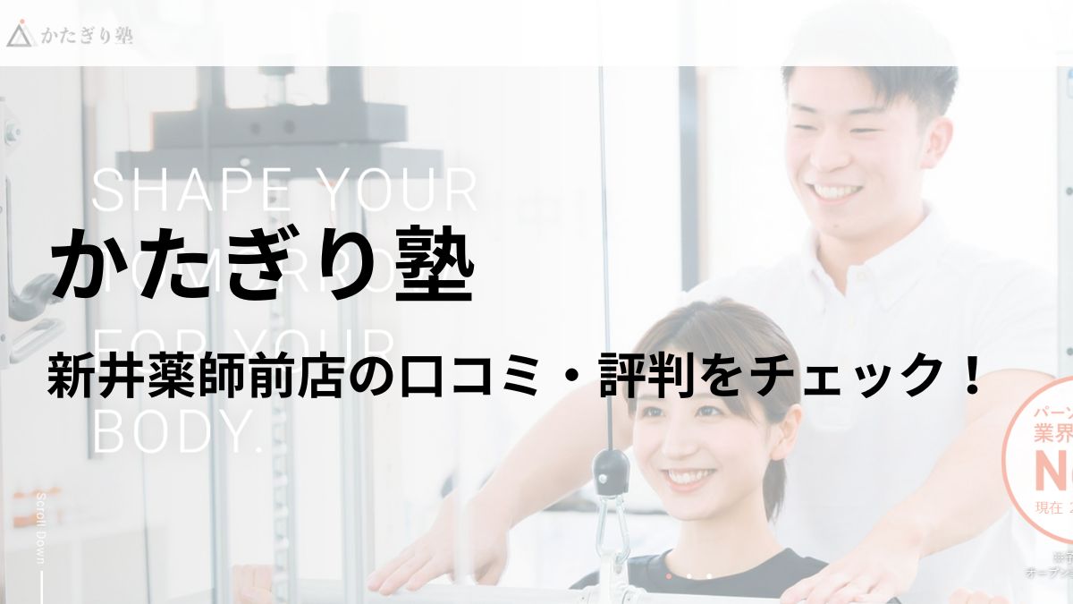 かたぎり塾 新井薬師前店の口コミ・評判や料金を調査！