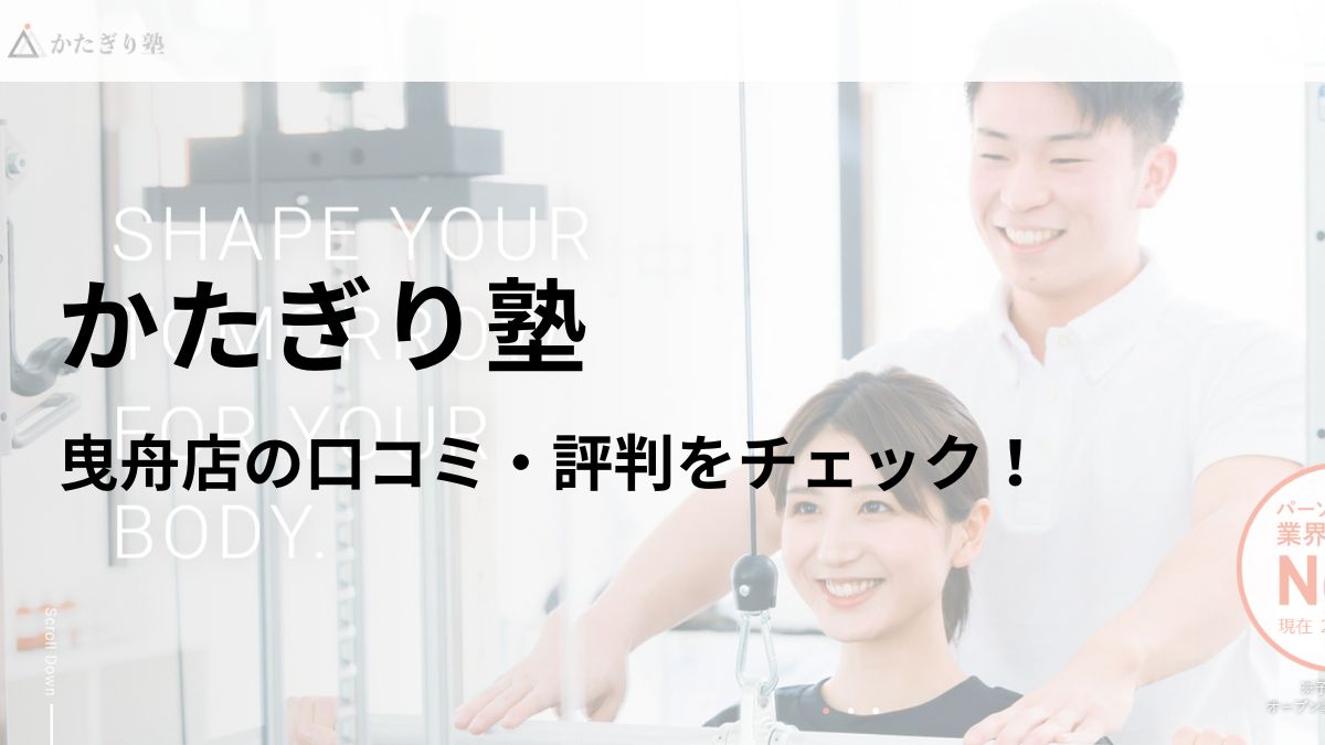 かたぎり塾 曳舟店の口コミ・評判や料金を調査！