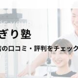 かたぎり塾 飯田橋店の口コミ・評判や料金を調査！