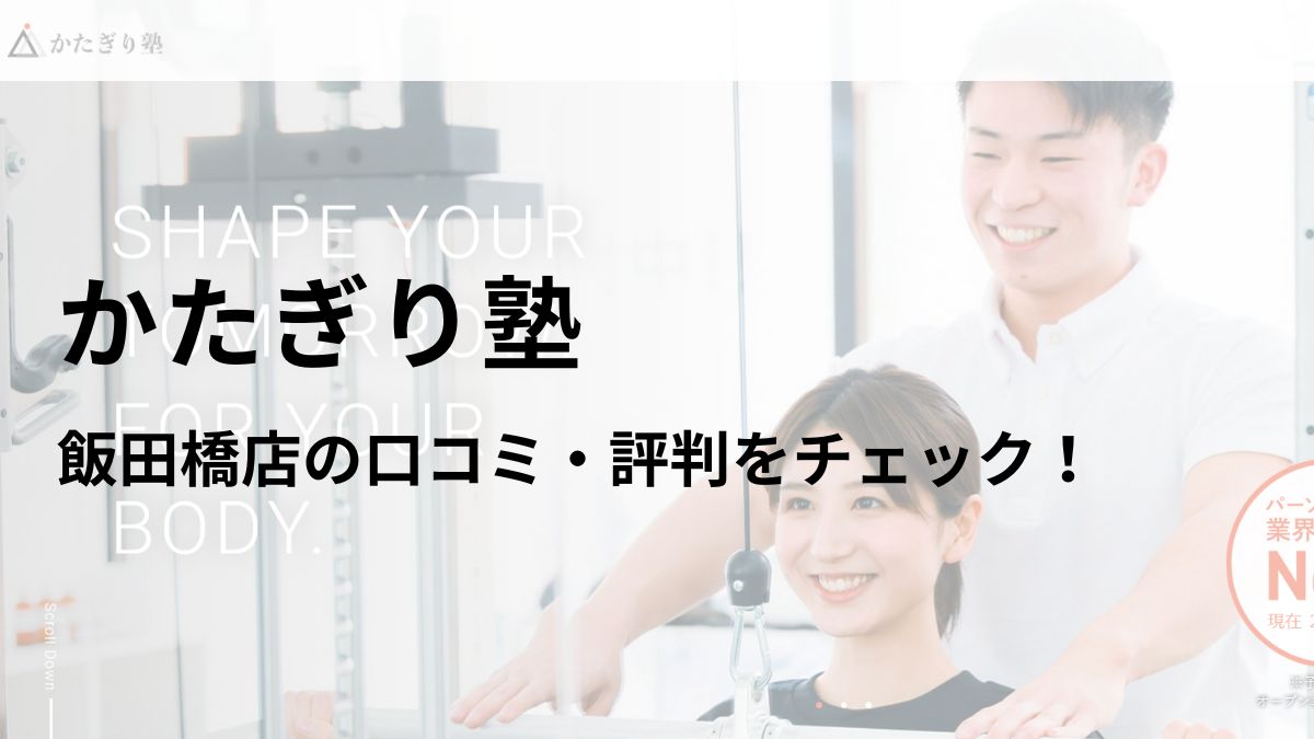 かたぎり塾 飯田橋店の口コミ・評判や料金を調査！