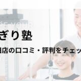 かたぎり塾 京急蒲田店の口コミ・評判や料金を調査！