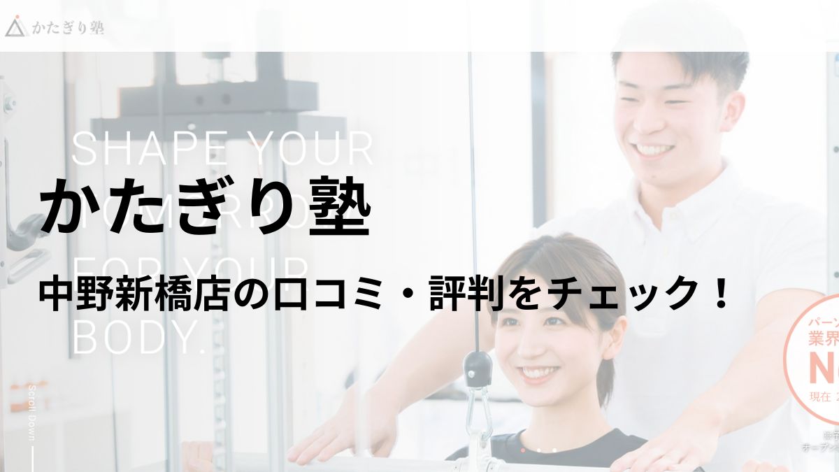 かたぎり塾 中野新橋店の口コミ・評判や料金を調査！