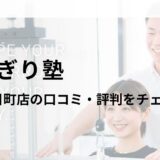 かたぎり塾 練馬春日町店の口コミ・評判や料金を調査！