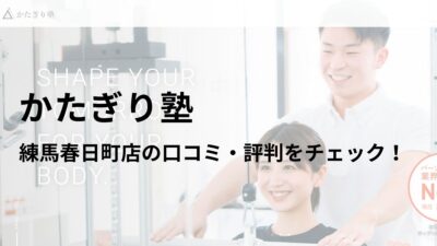 かたぎり塾 練馬春日町店の口コミ・評判や料金を調査！