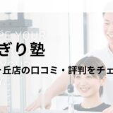 かたぎり塾 聖蹟桜ヶ丘店の口コミ・評判や料金を調査！