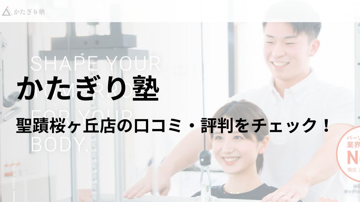 かたぎり塾 聖蹟桜ヶ丘店の口コミ・評判や料金を調査！