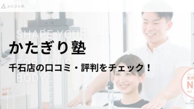 かたぎり塾 千石店の口コミ・評判や料金を調査！