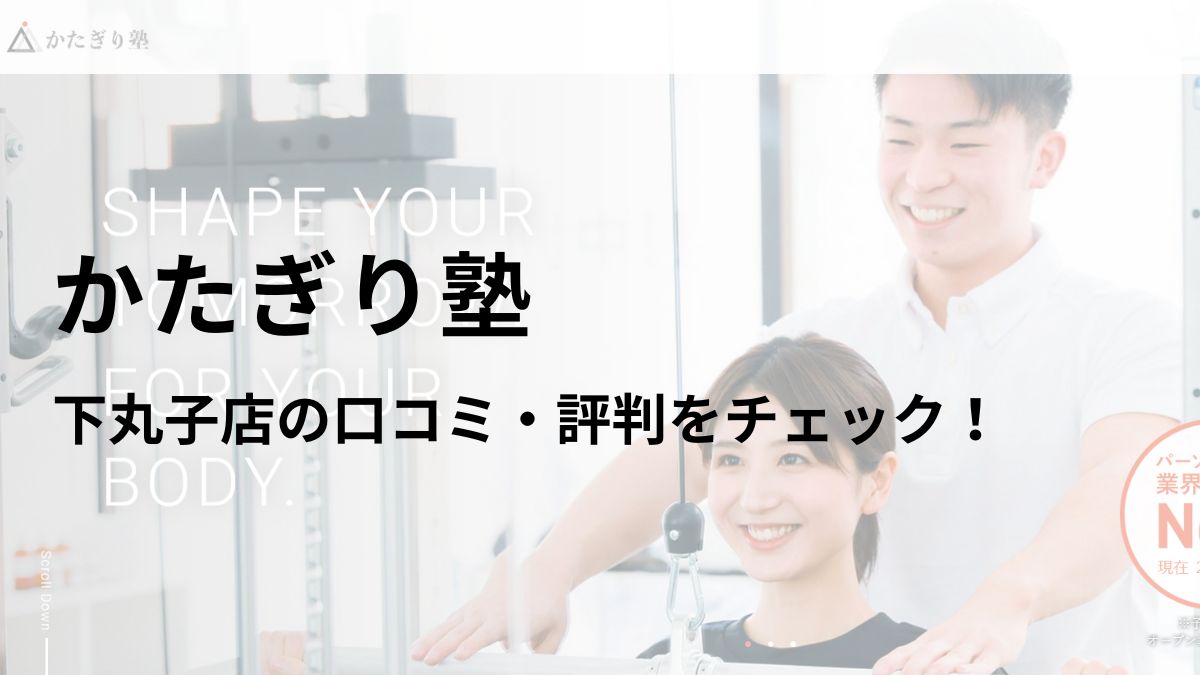 かたぎり塾 下丸子店の口コミ・評判や料金を調査！