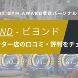 BEYOND(ビヨンド)多摩センター店の口コミ・評判・料金を調査！