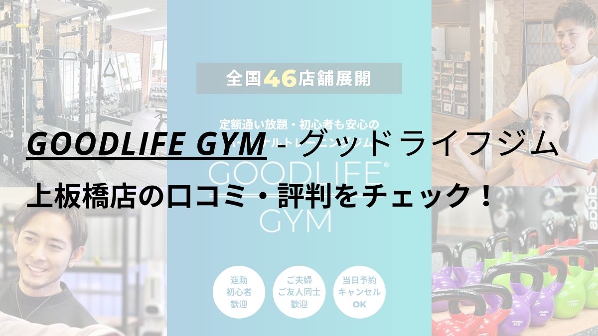 グッドライフジム(GOODLIFE GYM)上板橋店の口コミ・評判を調査！