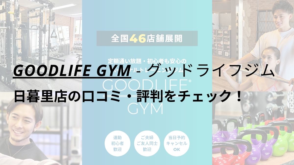 グッドライフジム(GOODLIFE GYM)日暮里店の口コミ・評判を調査！