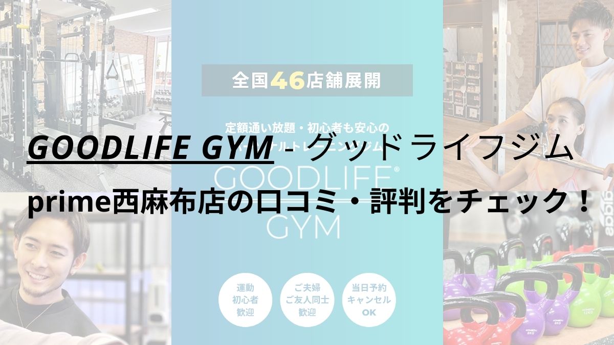 グッドライフジム(GOODLIFE GYM)prime西麻布店の口コミ・評判を調査！