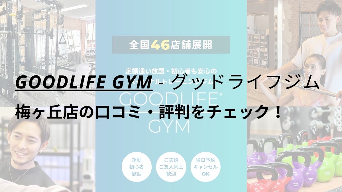 グッドライフジム(GOODLIFE GYM)梅ヶ丘店の口コミ・評判を調査！