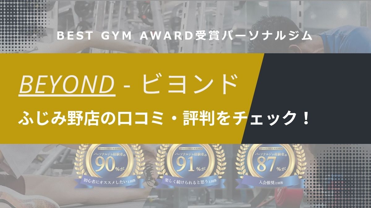 BEYOND(ビヨンド)ふじみ野店の口コミ・評判・料金を調査！