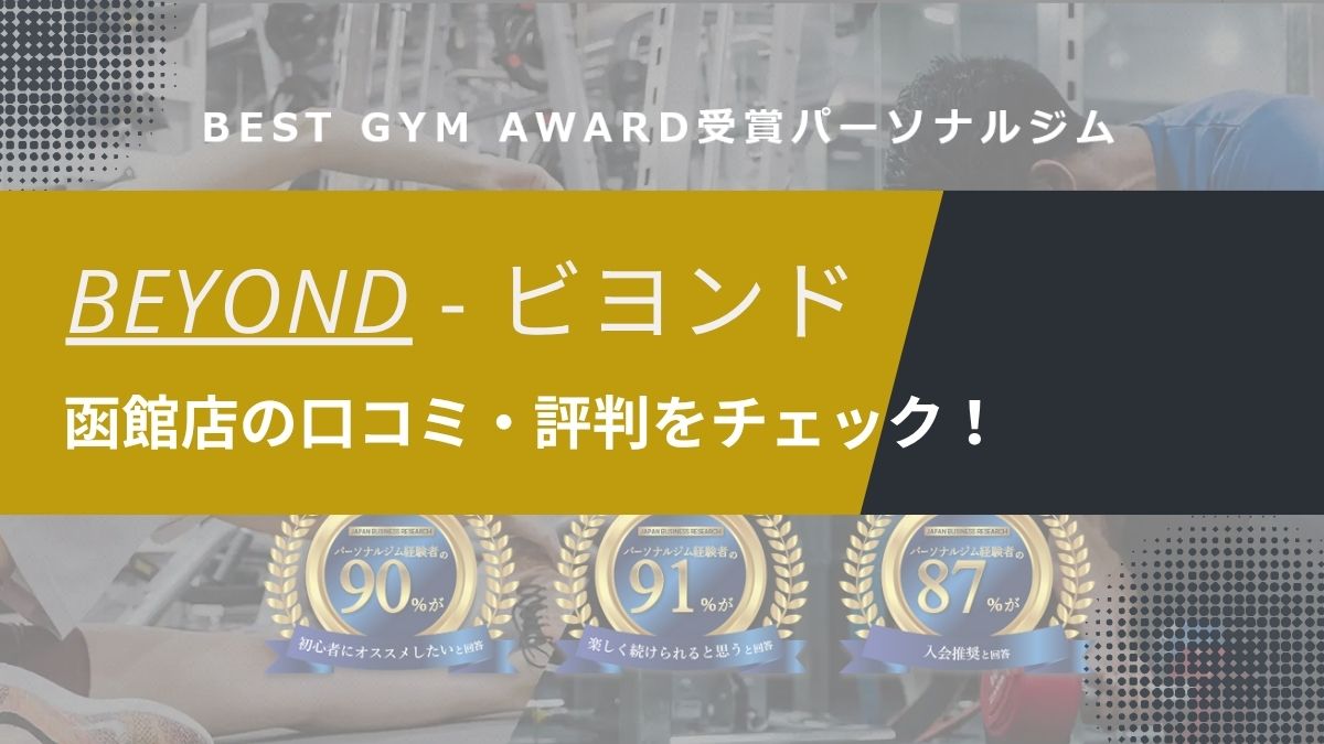 BEYOND(ビヨンド)函館店の口コミ・評判・料金を調査！