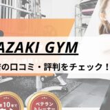 MIYAZAKI GYM(ミヤザキジム)錦糸町店の口コミ・評判・料金をチェック！