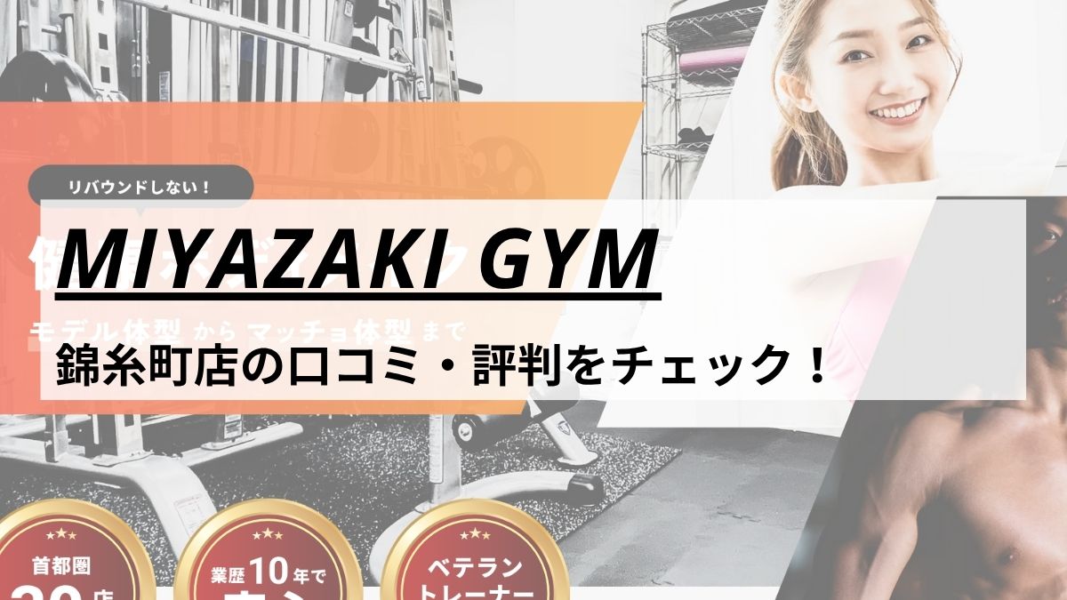 MIYAZAKI GYM(ミヤザキジム)錦糸町店の口コミ・評判・料金をチェック！
