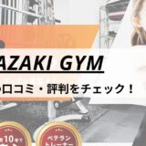 MIYAZAKI GYM(ミヤザキジム)大島店の口コミ・評判・料金をチェック！