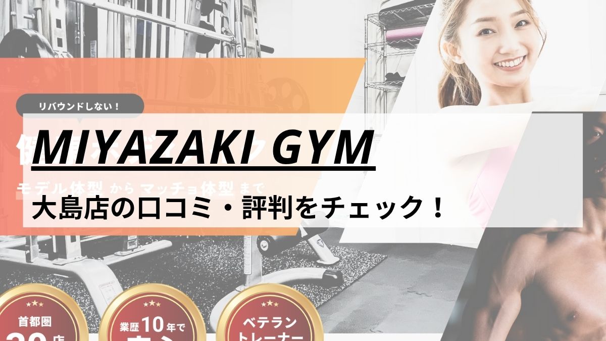 MIYAZAKI GYM(ミヤザキジム)大島店の口コミ・評判・料金をチェック！