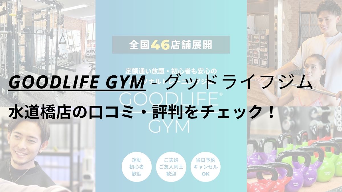 グッドライフジム(GOODLIFE GYM)水道橋店の口コミ・評判を調査！