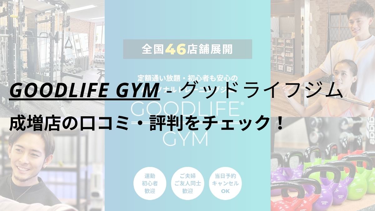 グッドライフジム(GOODLIFE GYM)成増店の口コミ・評判を調査！