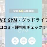 グッドライフジム(GOODLIFE GYM)両国店の口コミ・評判を調査！