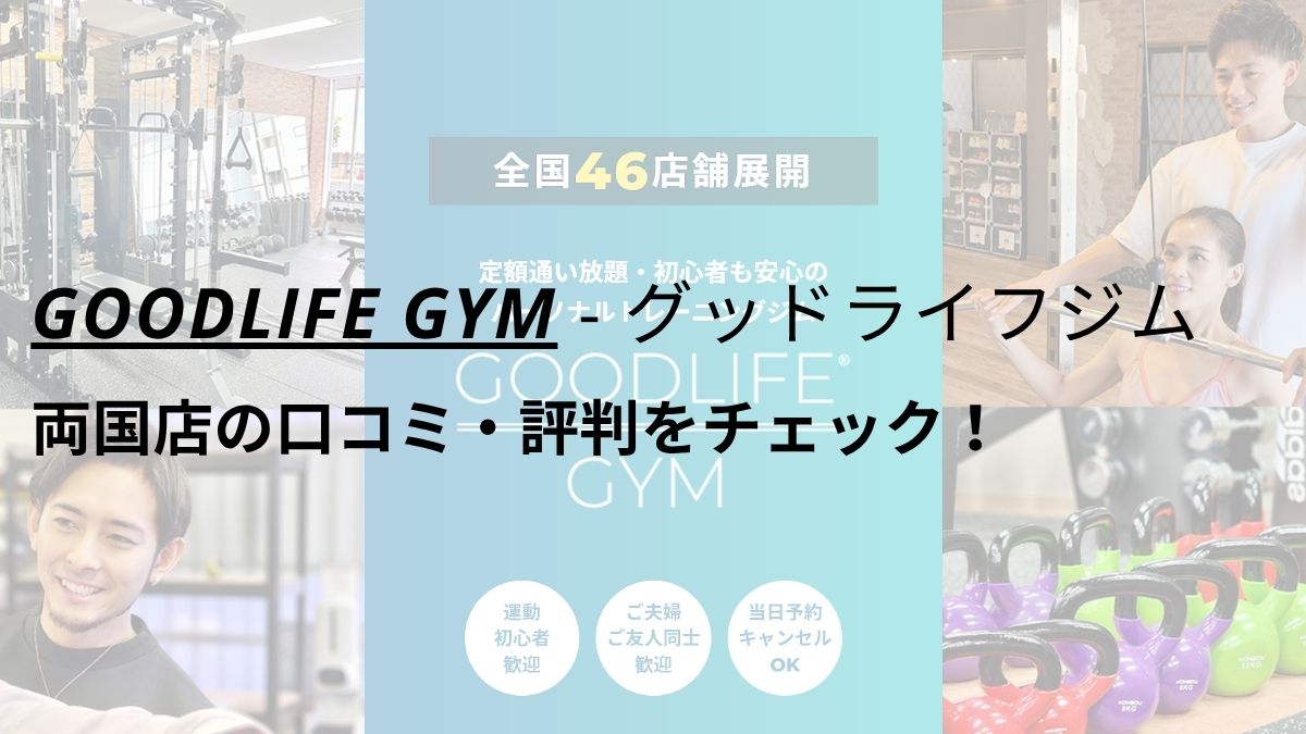 グッドライフジム(GOODLIFE GYM)両国店の口コミ・評判を調査！
