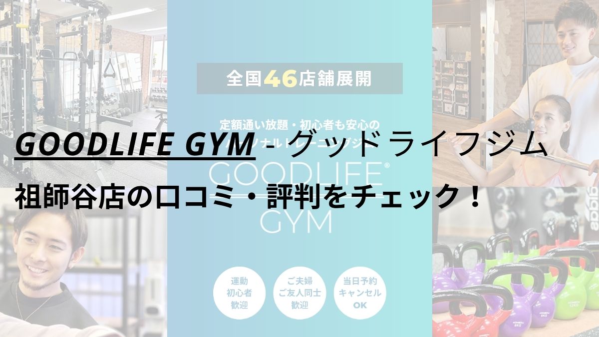 グッドライフジム(GOODLIFE GYM)祖師谷店の口コミ・評判を調査！