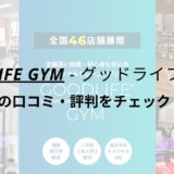 グッドライフジム(GOODLIFE GYM)立会川店の口コミ・評判を調査！