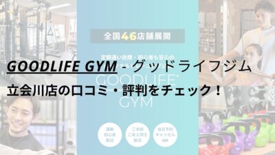 グッドライフジム(GOODLIFE GYM)立会川店の口コミ・評判を調査！