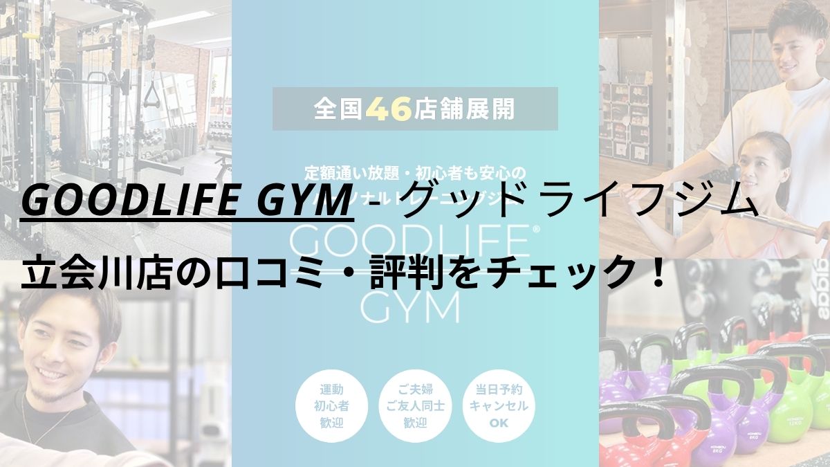 グッドライフジム(GOODLIFE GYM)立会川店の口コミ・評判を調査！