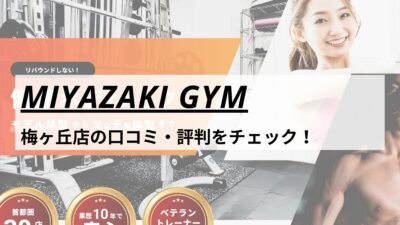 MIYAZAKI GYM(ミヤザキジム)梅ヶ丘店の口コミ・評判・料金をチェック！